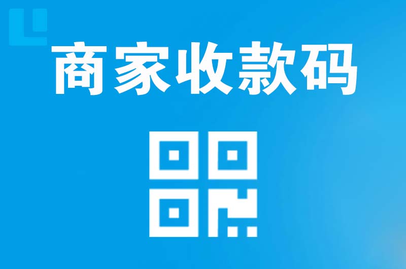 临洮拉卡拉商家收款码
